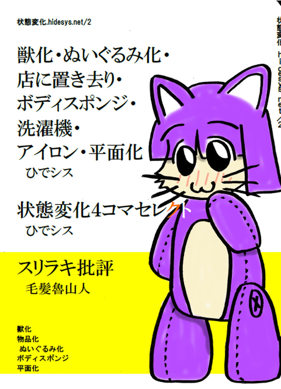 獣化・ぬいぐるみ化・店に置き去り・ボディスポンジ・洗濯機・アイロン・平面化 獣化・ぬいぐるみ化・店に置き去り・ボディスポンジ・洗濯機・アイロン・平面化