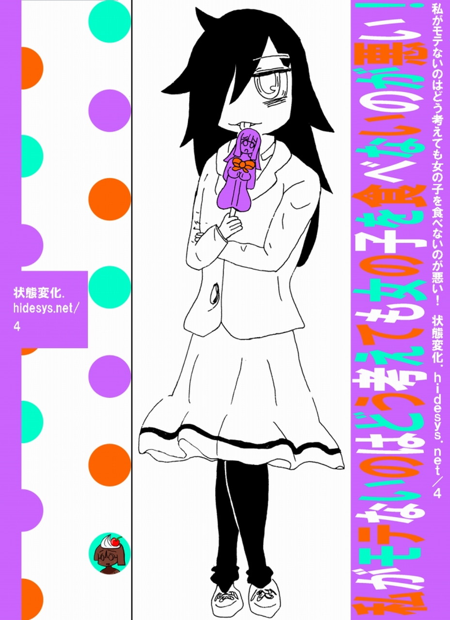 私がモテないのはどう考えても女の子を食べないのが悪い! 私がモテないのはどう考えても女の子を食べないのが悪い!