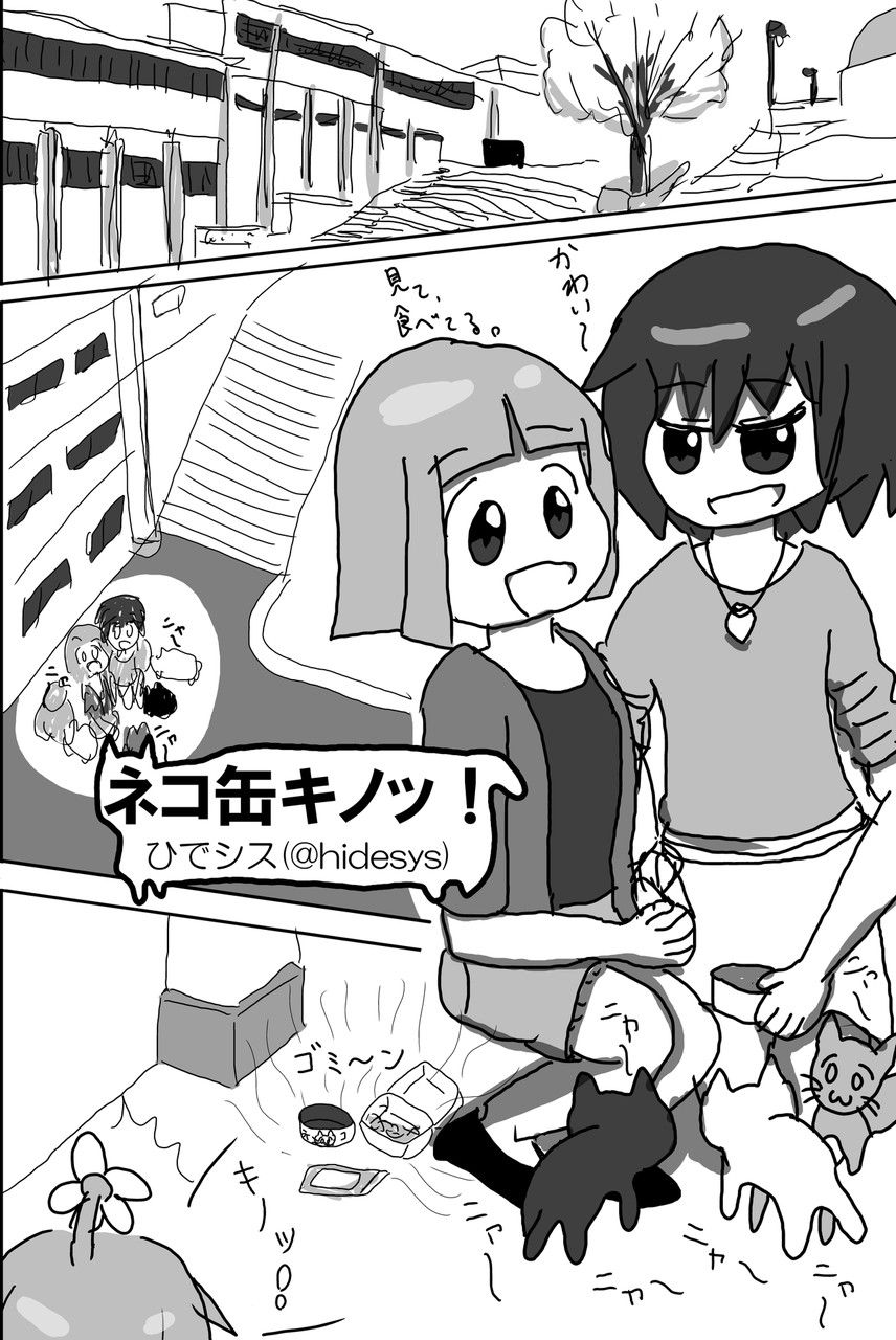 ネコ缶キノッ! ネコ缶キノッ!